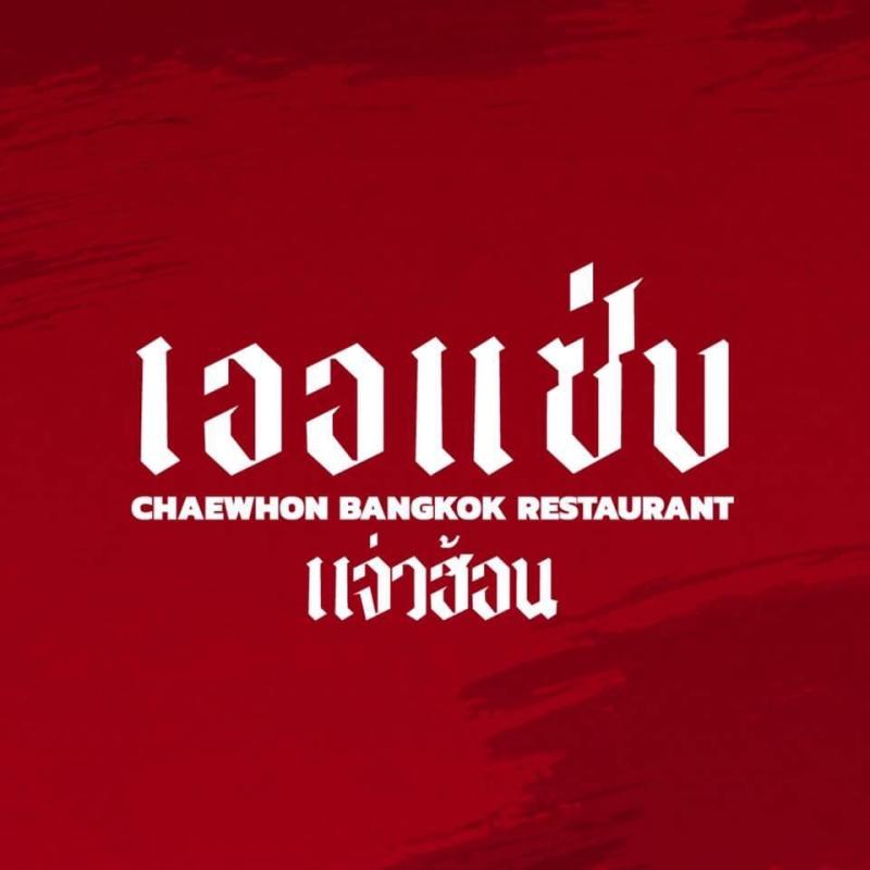 จองคิว เออแซ่บ